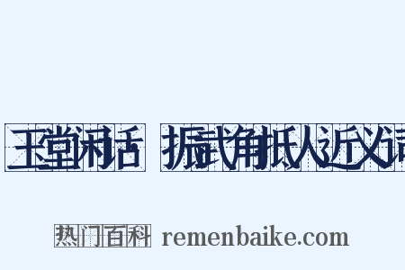 玉堂闲话·振武角抵人近义词是什么意思的图片